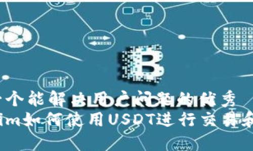 思考一个能解决用户问题的优秀  
Tokenim如何使用USDT进行交易和支付？