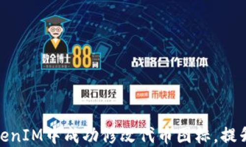
如何在TokenIM中成功修改代币图标，提升用户体验