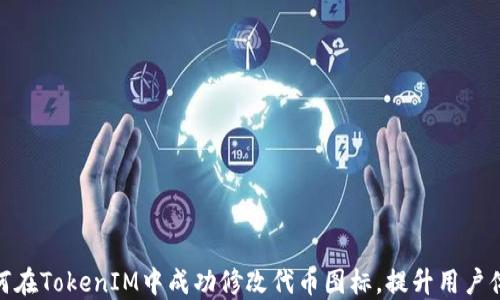 
如何在TokenIM中成功修改代币图标，提升用户体验