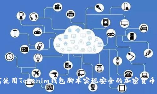 如何使用Tokenim钱包脚本实现安全的加密货币管理