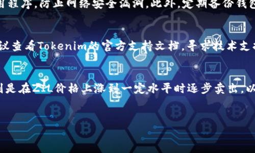 如何在Tokenim钱包中卖出ZIL，快速掌握Zilliqa交易技巧

关键词：Tokenim钱包, ZIL, 卖出流程

content
在加密货币快速发展的今天，掌握如何便捷地交易成为了许多用户的一项重要技能。Tokenim钱包作为一个安全、便捷的数字资产管理工具，吸引了大量用户。而Zilliqa（ZIL）作为一项具有高效能的区块链平台，其代币在用户中颇受欢迎。那么，如何在Tokenim钱包中顺利卖出您的ZIL呢？本文将为您详细介绍整个流程及注意事项。

Tokenim钱包简介
Tokenim钱包是一款支持多种数字货币的去中心化钱包，用户能够安全地存储、发送和接收各种加密资产。其界面友好，操作简单，非常适合新手用户。Tokenim支持多种链上的资产，使其成为广大加密货币投资者的首选工具之一。通过Tokenim，用户不仅可以管理自己的资产，还能轻松进行交易，相较于其他钱包，Tokenim无疑提供了更为便捷的用户体验。

Zilliqa（ZIL）简介
Zilliqa是一个基于区块链的平台，以其独特的分片技术著称，旨在提高区块链的可扩展性与效率。ZIL作为Zilliqa的原生代币，可以用于支付交易费用、参与网络治理、以及其他多种应用。ZIL在加密市场中的表现相对稳定，因此受到许多投资者的青睐。当您决定卖出ZIL，尤其是通过Tokenim钱包时，掌握相关的操作流程至关重要。

如何在Tokenim钱包中卖出ZIL
在Tokenim钱包中卖出ZIL的过程分为以下几个步骤：
ol
listrong打开Tokenim钱包/strong：首先，您需要在移动端或桌面端打开Tokenim钱包，并确保已经完成登录。/li
listrong查看ZIL余额/strong：在主界面中，找到ZIL选项，查看您的余额是否足够进行交易。/li
listrong选择交易选项/strong：点击ZIL选项，进入详细页面，找到“卖出”或“交换”功能，以便于将ZIL转换为其他货币或法币。/li
listrong设定卖出数量/strong：根据您的需求，设定要卖出的ZIL数量，确保一切输入准确。/li
listrong确认交易信息/strong：在确认交易之前，请仔细检查您输入的信息，包括价格、数量等，确保没有错误。/li
listrong完成卖出交易/strong：确认信息无误后，点击“确认交易”，等待系统处理。确认交易后，资金会立即进入您的账户。/li
/ol
以上就是在Tokenim钱包中卖出ZIL的基本流程。不过，在进行交易的过程中，您可能会遇到一些问题，下面我们将详细解答这些相关问题。

常见问题解答

h4问题一：在Tokenim钱包卖出ZIL时能否直接转换为法币？/h4
在Tokenim钱包中，用户可以将ZIL转换为其他加密货币，比如Bitcoin（BTC）或Ethereum（ETH），但并不直接支持法币交易。这意味着您需要通过其他平台（如交易所）将加密货币兑换为法币。如您想要将ZIL转换为法币，可以先将其转换为主流货币后，再使用交易所进行法币交易。不少交易所提供了与Tokenim相连的功能，用户只需按照交易所的流程进行操作。

h4问题二：卖出ZIL时的手续费是多少？/h4
在进行ZIL交易时，用户需要注意手续费的问题。Tokenim钱包本身并不收取交易费用，但在区块链网络中进行交易时，会涉及到矿工手续费（Gas费）。此外，若您通过交易所兑换法币，交易所也可能收取一定的手续费。具体的手续费面额会因平台而异，建议用户在入金时查看相关手续费信息，确保不在交易中产生意外费用，影响您的收益。

h4问题三：如何确保我在Tokenim的钱包安全？/h4
安全是使用任何数字钱包时的重中之重。为确保您的Tokenim钱包安全，首先您应该设置一个强密码，并启用双重身份验证（2FA）功能。同时，定期升级您的应用程序，防止网络安全漏洞。此外，定期备份钱包信息，确保即使手机丢失或损坏也能找回钱包资产。同时，尽量避免在公共Wi-Fi下进行交易，以预防信息泄露。

h4问题四：在卖出ZIL的过程中遇到了问题，我该如何解决？/h4
若在卖出ZIL过程中遇到问题，首先可以检查网络连接情况，确保网络稳定。如果问题依然存在，可以尝试重新启动Tokenim应用程序；若问题还是解决不了，建议查看Tokenim的官方支持文档，寻求技术支持或咨询在线客服。通常，官方会及时提供系统维护信息及更新，用户应定期关注相关公告。同时，了解ZIL交易的市场动态也有助于降低交易过程中的风险。

h4问题五：除了卖出ZIL，还有其他投资策略吗？/h4
除了简单的卖出，用户还可以采取其他投资策略，比如持有（HODL）、分批卖出等。长线持有是指用户期待ZIL的价值上涨，因此选择在短期内不出售。分批卖出则是在ZIL价格上涨到一定水平时逐步卖出，以实现多次盈利。此外，还有其他投资品种可以同时投资，通过资产组合降低风险。合理的投资规划将帮助您在加密货币市场中更好地把握机会。
/content

希望通过以上的介绍，能帮助您顺利完成在Tokenim钱包中卖出ZIL的交易，并为您在加密货币市场中的投资提供有用的参考建议。