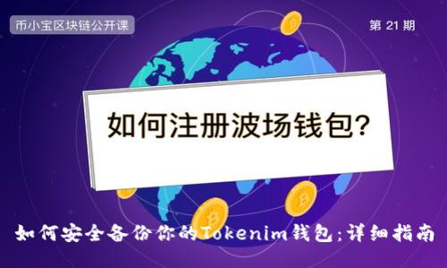 如何安全备份你的Tokenim钱包：详细指南