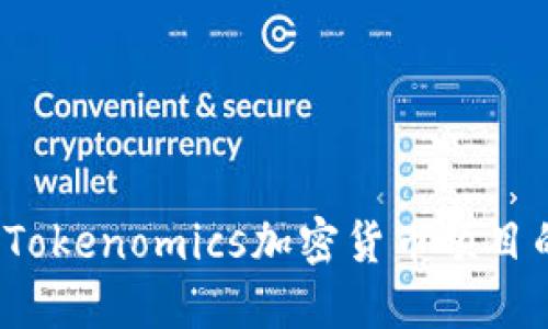  如何通过Tokenomics加密货币项目的经济模型