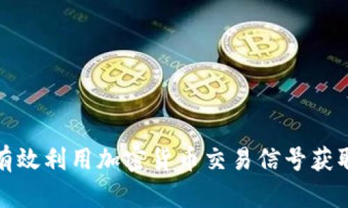 如何有效利用加密货币交易信号获取收益