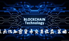 如何最大化加密货币交易