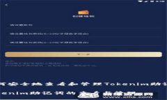 如何安全地查看和管理T