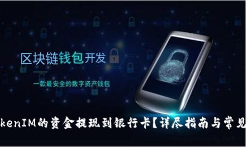 如何将TokenIM的资金提现到银行卡？详尽指南与常见问题解答