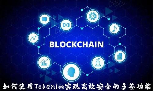 
如何使用Tokenim实现高效安全的多签功能