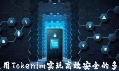 如何使用Tokenim实现高效安