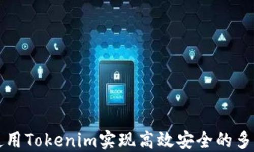 
如何使用Tokenim实现高效安全的多签功能