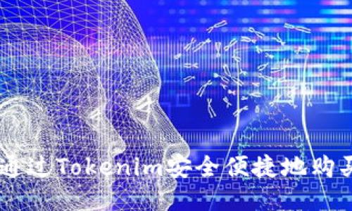 如何通过Tokenim安全便捷地购买ETH
