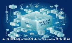 如何顺利将ATOM代币从Tok