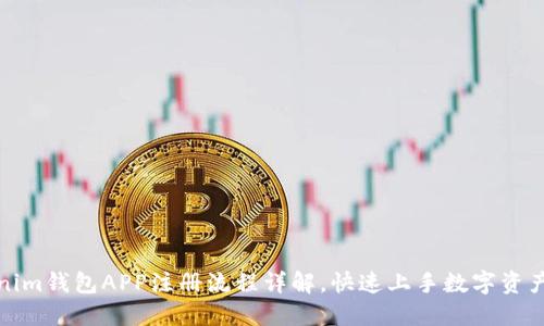 Tokenim钱包APP注册流程详解，快速上手数字资产管理