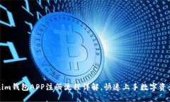 Tokenim钱包APP注册流程详解