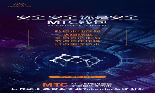 如何安全存储和查找Tokenim私密钥匙
