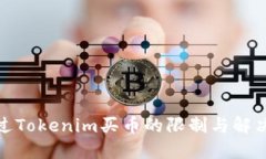 : 通过Tokenim买币的限制与