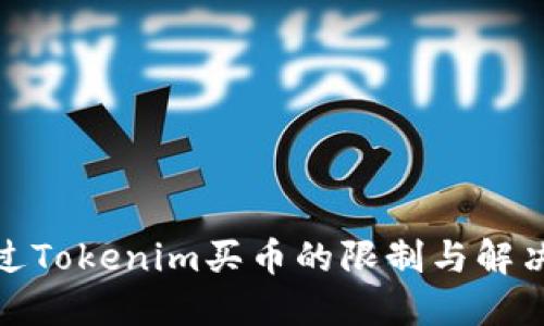 : 通过Tokenim买币的限制与解决方案