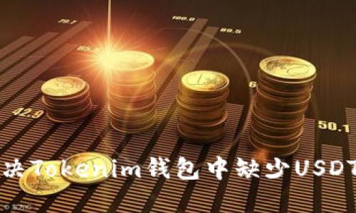 如何解决Tokenim钱包中缺少USDT的问题