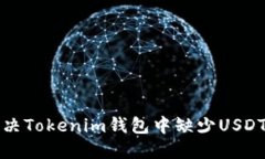 如何解决Tokenim钱包中缺少