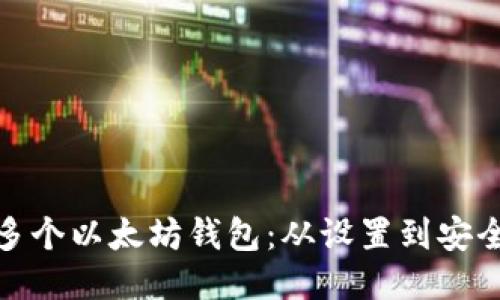 : 如何管理多个以太坊钱包：从设置到安全的全面指南