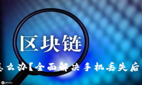 手机掉了怎么办？全面解决手机丢失后的应对策略