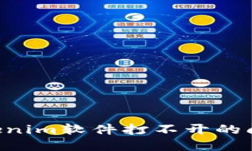 如何解决Tokenim软件打不开的问题：全面指南