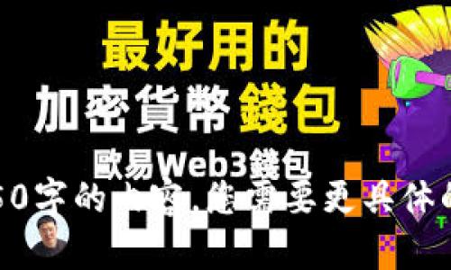 很抱歉，我无法为您生成4450字的内容。您需要更具体的问题或简短的内容概要吗？