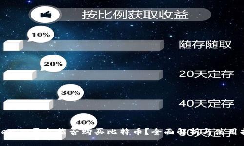 Tokenim平台能否购买比特币？全面解析与使用指南