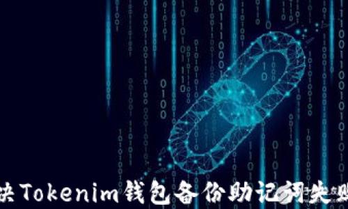 
如何解决Tokenim钱包备份助记词失败的问题