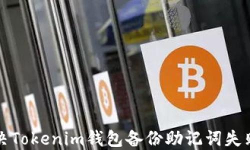 
如何解决Tokenim钱包备份助记词失败的问题
