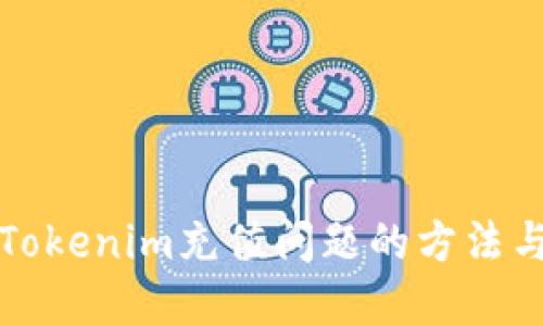 解决Tokenim充值问题的方法与技巧