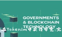 : 如何在Tokenim中获得带宽