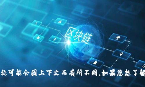 Tokenim在中文中一般翻译为“代币管理”或“代币应用”，具体名称可能会因上下文而有所不同。如果您想了解更多有关Tokenim的内容或功能，请告诉我，我会提供详细信息。