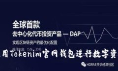 如何使用Tokenim官网钱包进