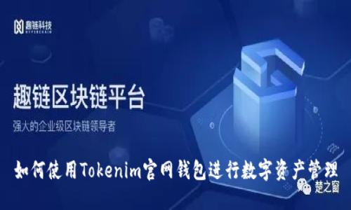 如何使用Tokenim官网钱包进行数字资产管理