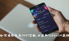 如何有效参与IOST空投，以