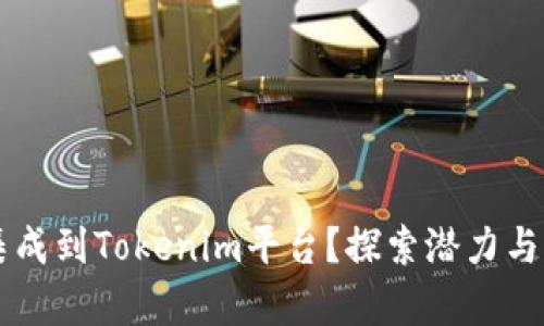 AR能否集成到Tokenim平台？探索潜力与实现路径