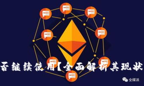 Tokenim能否继续使用？全面解析其现状与发展趋势
