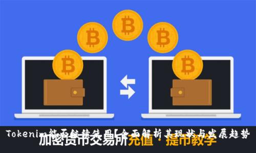 Tokenim能否继续使用？全面解析其现状与发展趋势