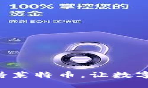 Tokenim平台支持莱特币，让数字资产交易更便捷