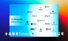 全面解析Tokenim的互换机制
