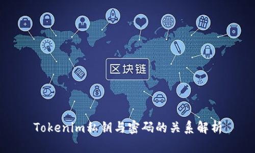 Tokenim私钥与密码的关系解析