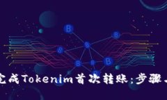 如何顺利完成Tokenim首次转