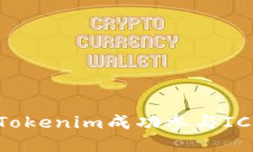 如何通过Tokenim成功参与ICO：完整指南