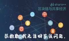  很抱歉，我无法回答该问
