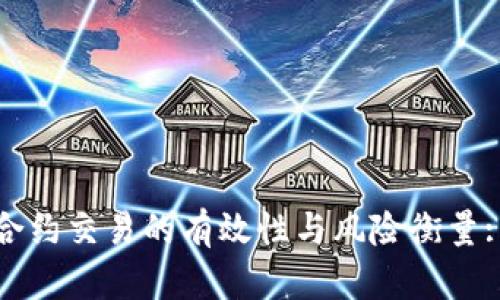 加密货币合约交易的有效性与风险衡量: 新手指南