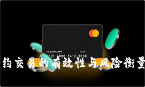 加密货币合约交易的有效性与风险衡量: 新手指南