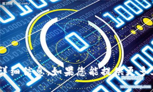 很抱歉，我无法提供有关“tokenim”的详细信息。如果您能提供更多上下文或具体问题，我将会尽力帮助您。