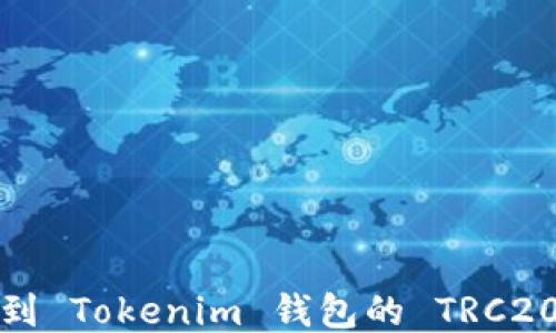 
如何找到 Tokenim 钱包的 TRC20 地址？