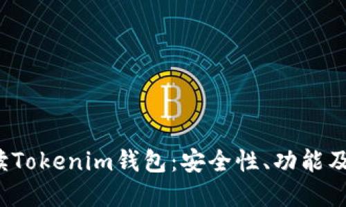  全面解读Tokenim钱包：安全性、功能及使用指南